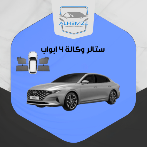 ستائر وكالة ازيرا 2021 - 2023