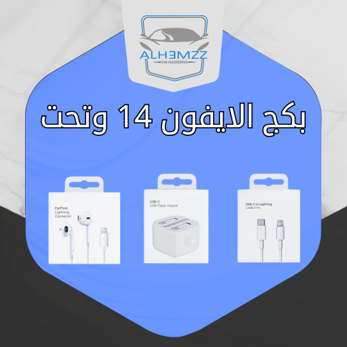 بكج الايفون 14 و تحت