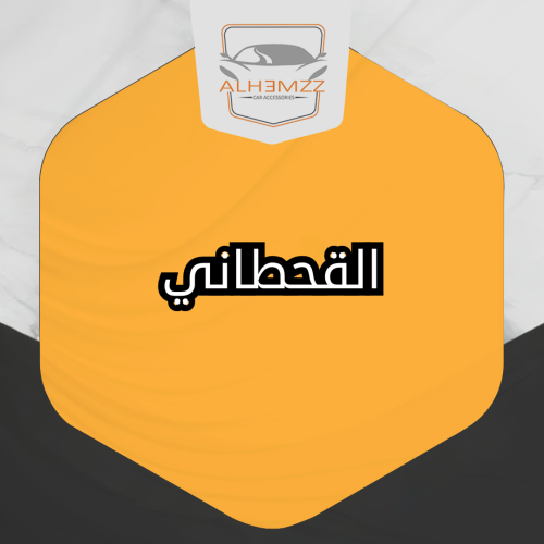 ستكر معدني لاصق -القحطاني