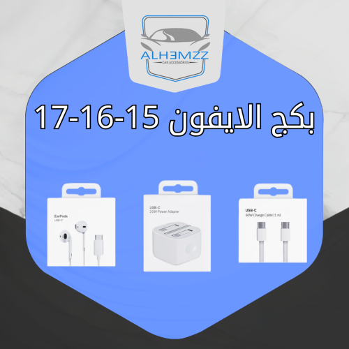 بكج الايفون 15-16-17