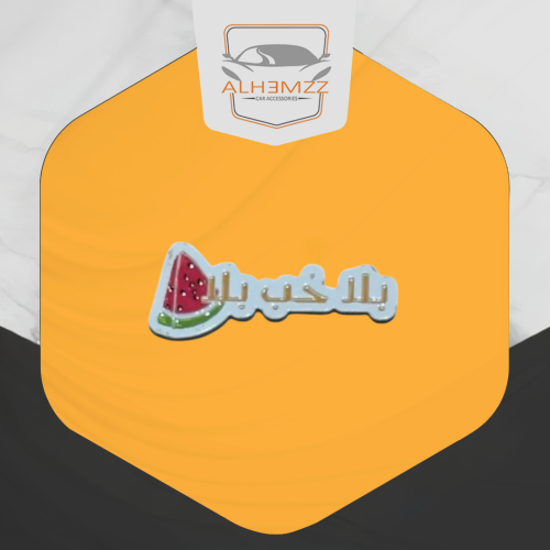 ستكر معدني لاصق - بلا حب بلا بطيخ