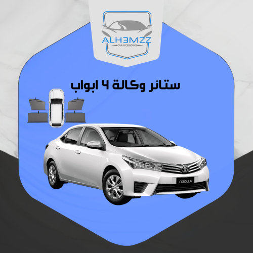 ستائر وكالة كورولا  2014 - 2019