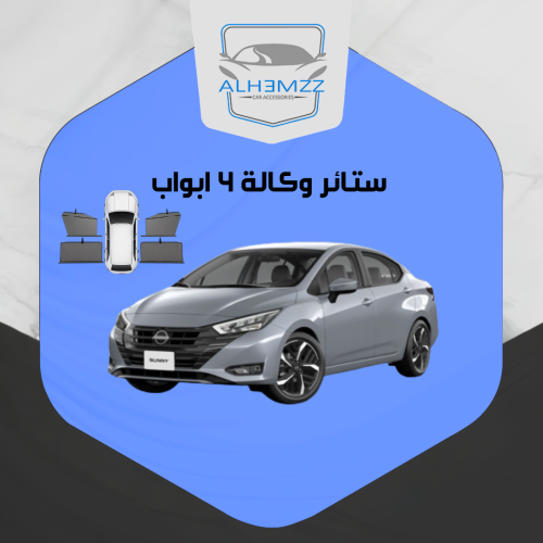 ستائر وكالة صني 2021- 2025