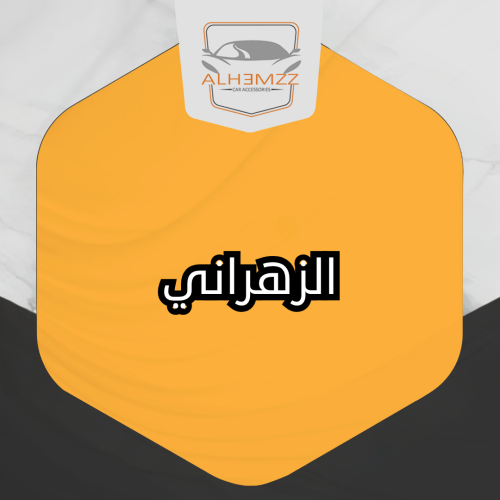 ستكر معدني لاصق - الزهراني