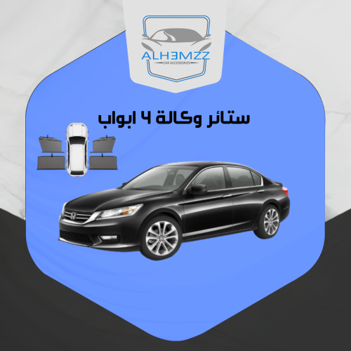 ستائر وكالة اكورد 2013 - 2017