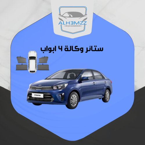 ستائر وكالة  بيجاس 2020 -2025