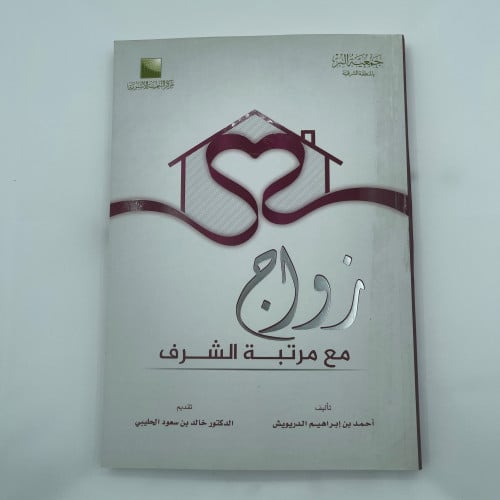 كتاب | زواج مع مرتبة الشرف | أحمد الدريوش