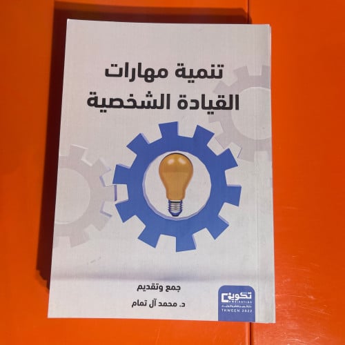 كتب تطويرية | تنمية مهارات القيادة الشخصية