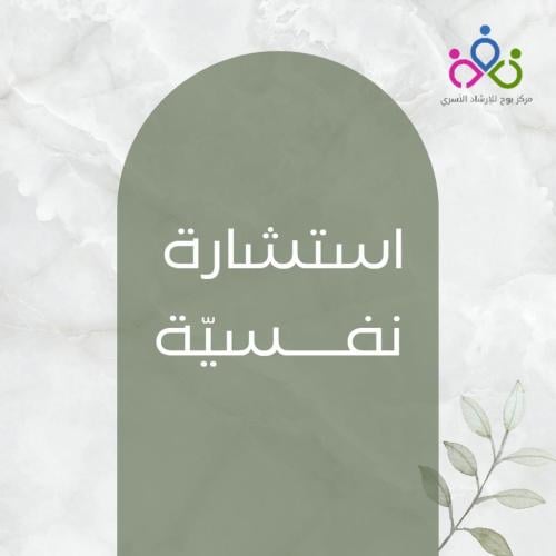 استشارات نفسية