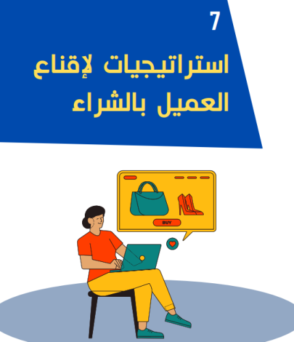 7 استراتيجيات لاقناع العميل بالشراء