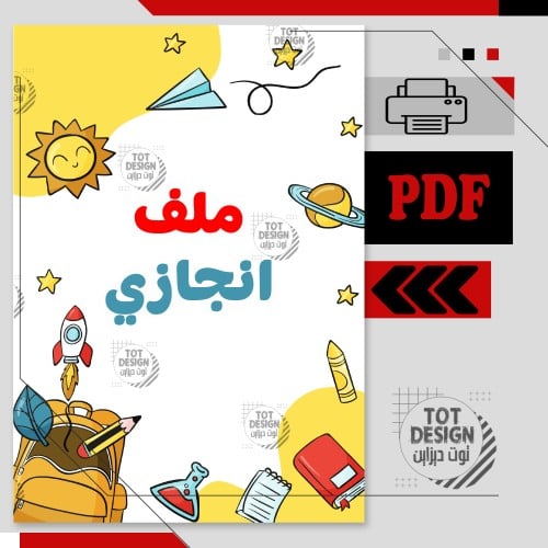 ملف انجاز PDF للطالب / ـة (3)