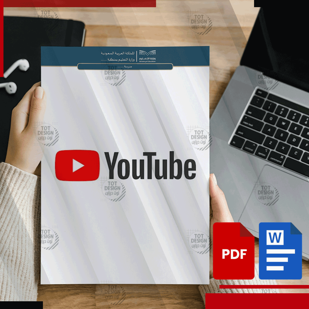 تقرير تنفيذ برنامج تقني YouTube ( نموذج 1)