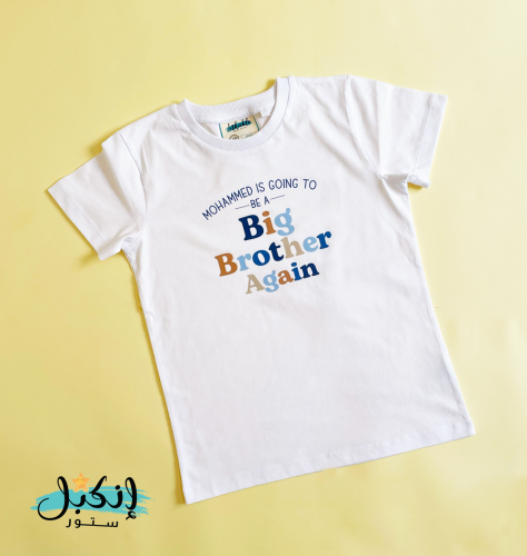 تيشرت الترقية للأخ الأكبر - Promoted to Big Brothe...