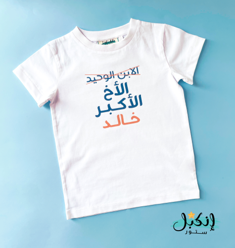 تيشرت الابن الوحيد الى الاخ الاكبر - Big Brother