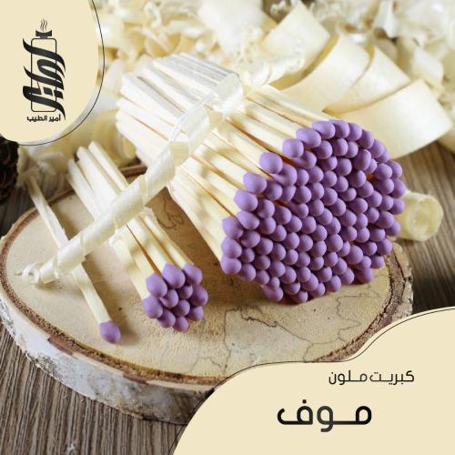 «كبريت موف »