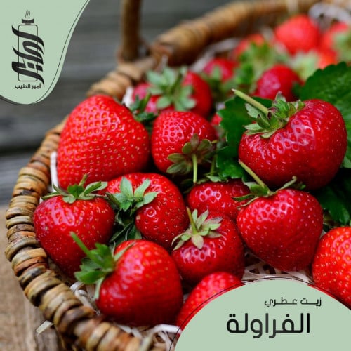 « زيت عطري الفراولة»