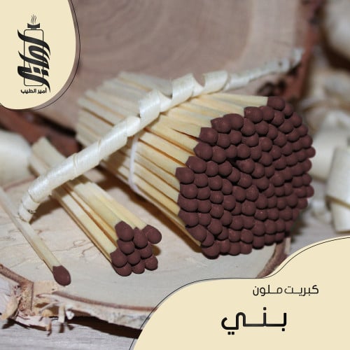 «كبريت بني»