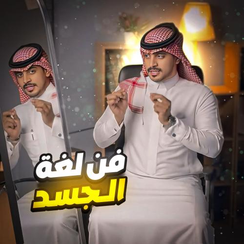 كورس فن لغة الجسد