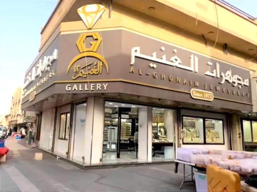 فروع مجوهرات الغنيم وتوسعها في المنطقة الشرقية بالمملكة العربية السعودية