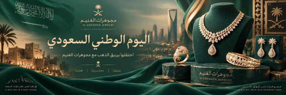 اليوم الوطني السعودي ببريق الذهب من مجوهرات الغنيم