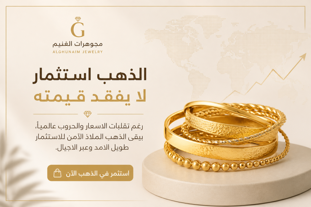 مجوهرات الغنيم | استثمر في الذهب اليوم رغم تقلبات الأسعار العالمية