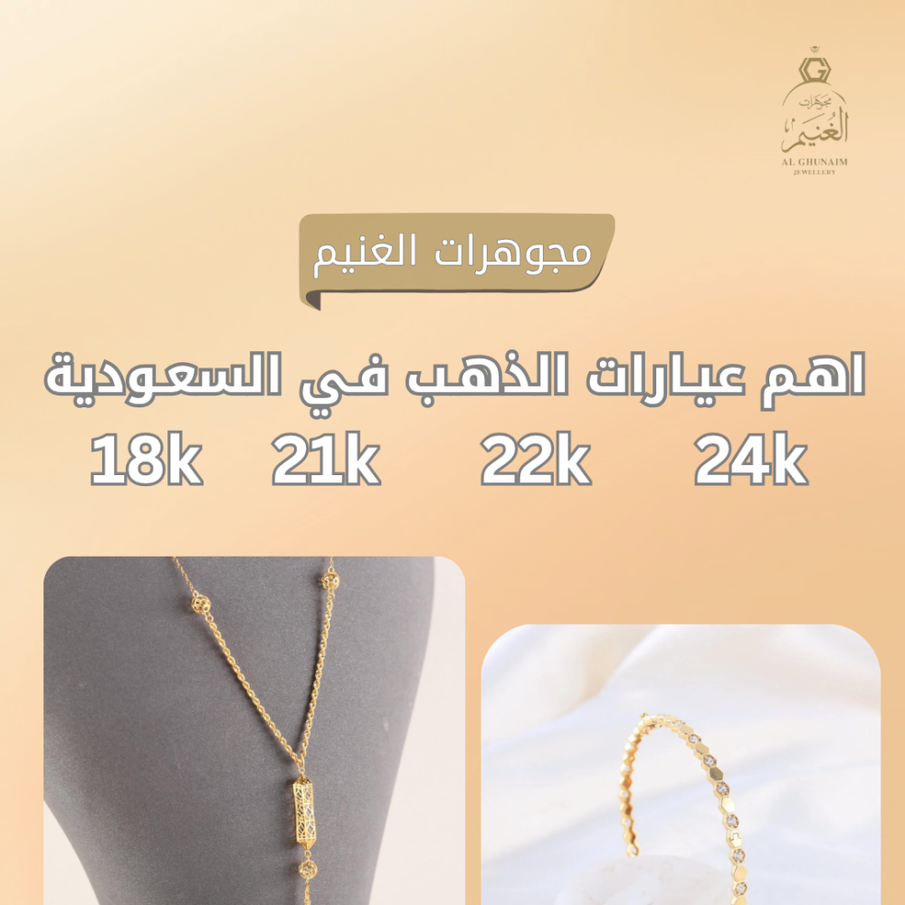 عيارات الذهب في السعودية