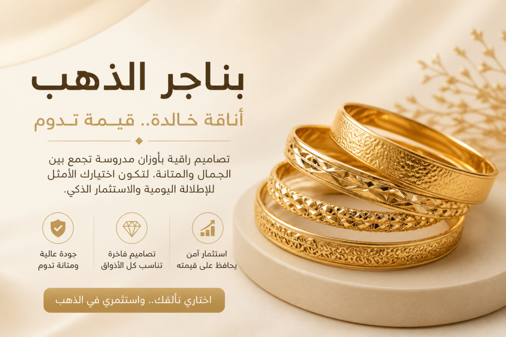 بناجر الذهب: أناقة خالدة واستثمار يدوم عبر الأجيال
