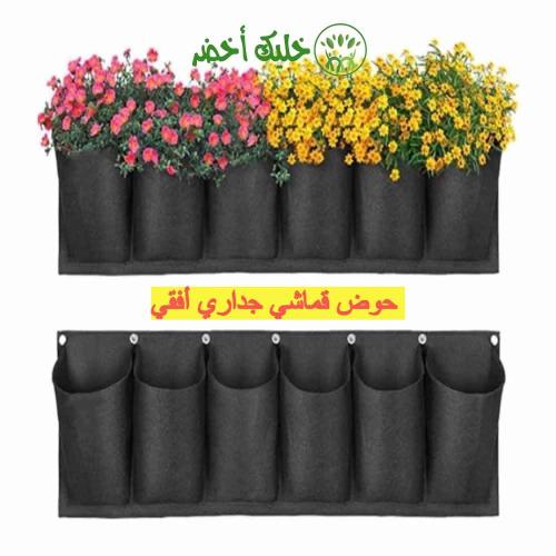 حوض قماشي جداري أفقي