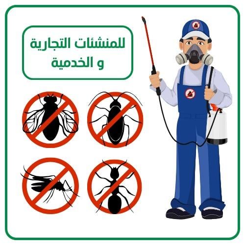 مكافحة الحشرات للمنشئات التجارية و الخدمية