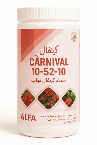 سماد كرنفال ذواب 10-52-10