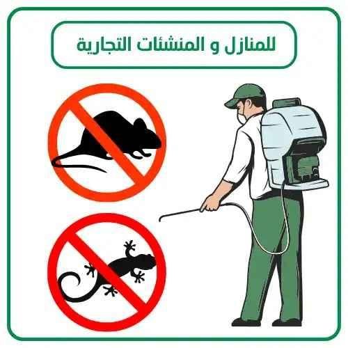 مكافحة الفئران و الوزغ