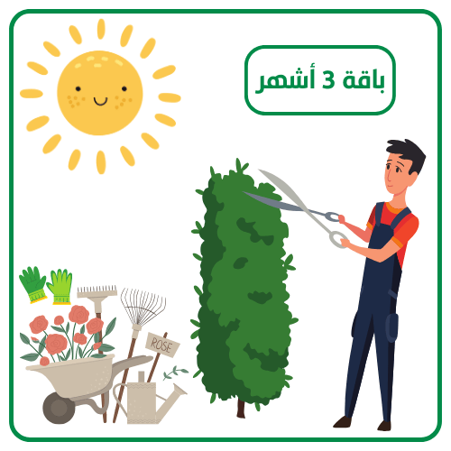 إشتراك 3 أشهر لصيانة الحديقة
