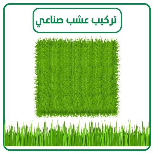 تركيب عشب نجيل صناعي