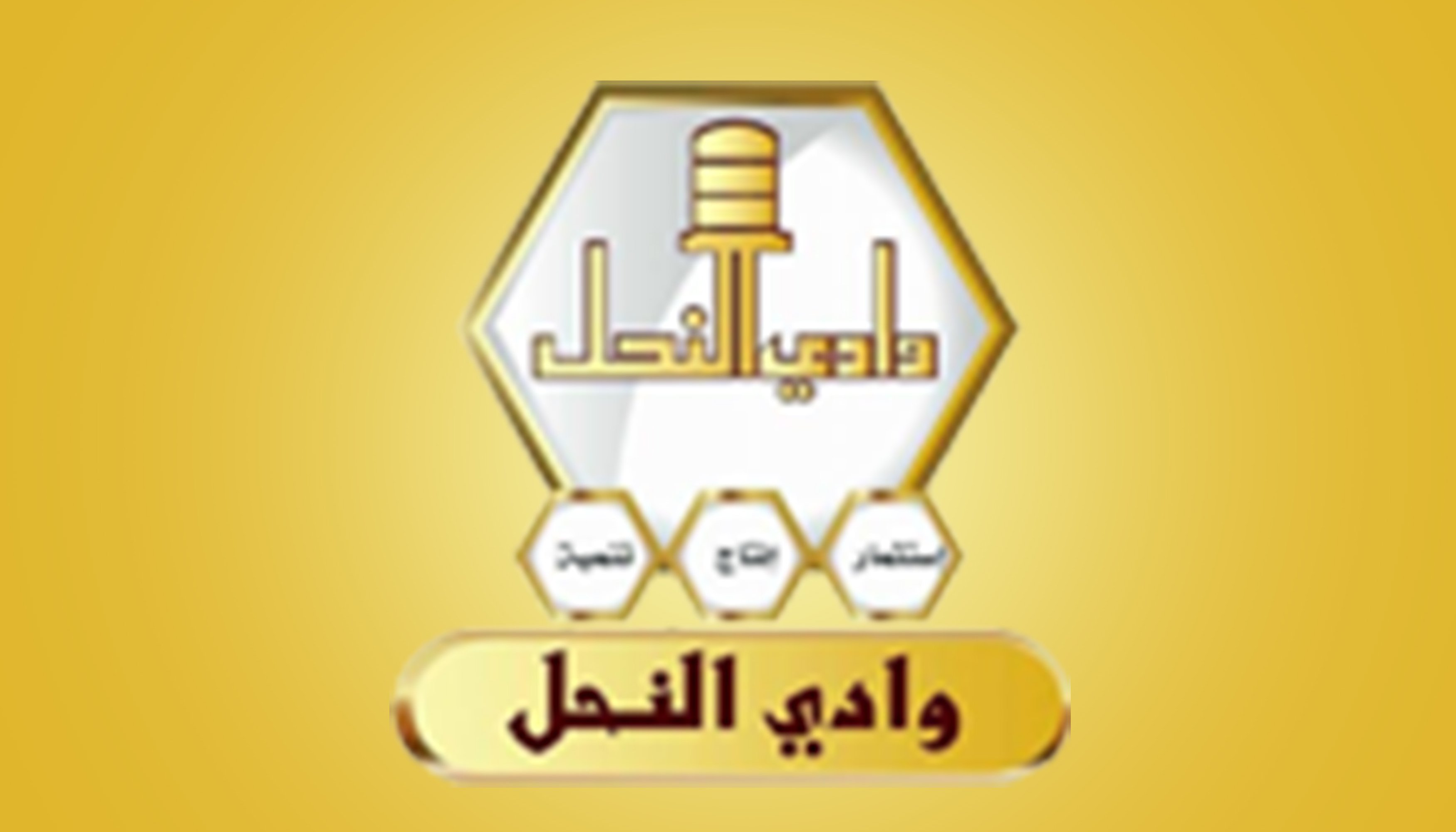 وادي النحل