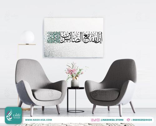 لوحة ان الله مع الصابرين