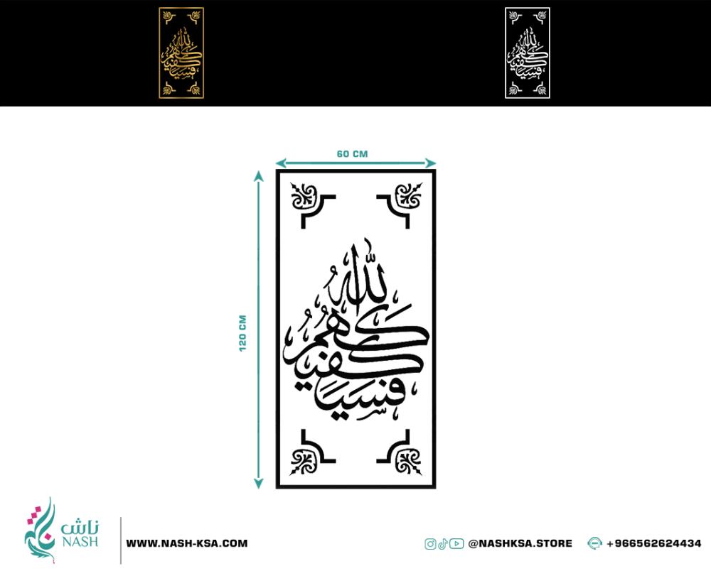 مقاسات لوحة فسيكفيكهم الله