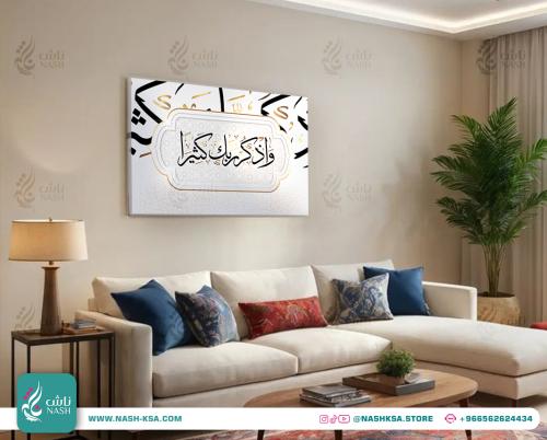 لوحة واذكر ربك كثيرا