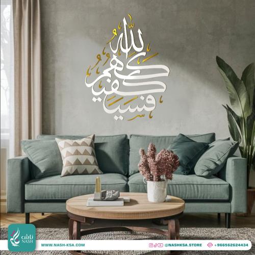 لوحة فسيكفيكهم الله