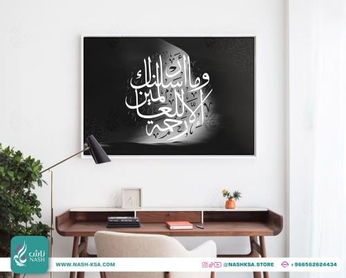 لوحة وما أرسلناك الا رحمة للعالمين