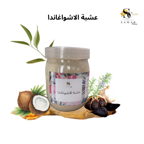 عشبة الاشواغاندا
