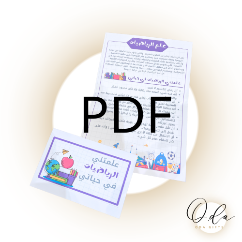 مطوية علمتني الرياضيات PDF