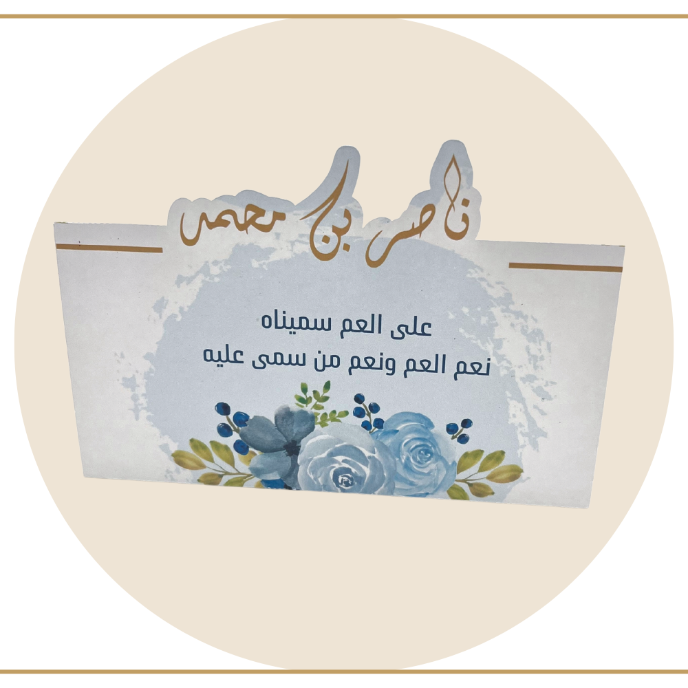 كرت طاولة مناسبة مولود