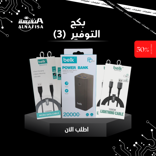 بكج التوفير (3)
