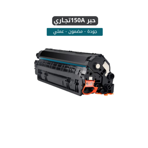 حبر ليزر متوافق W1500A 150A تجاري اسود