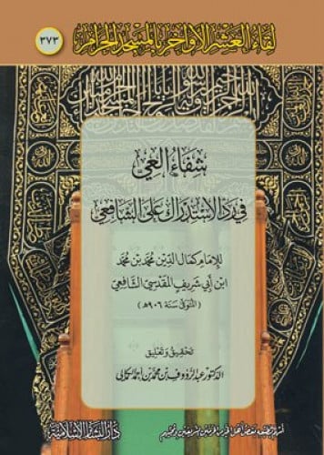 شفاء العي في رد الاستدراك علي الشافعي