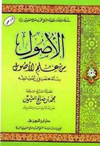 الأصول من علم الأصول لابن عثيمين