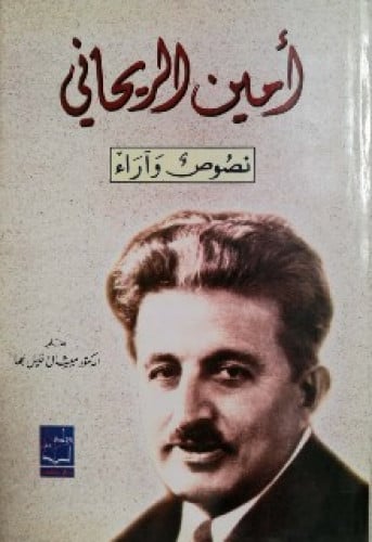 أمين الريحاني : نصوص وآراء