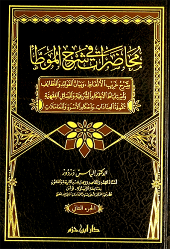 محاضرات في شرح الموطأ  ـ ج 2 ( شاموا ) / مجلد