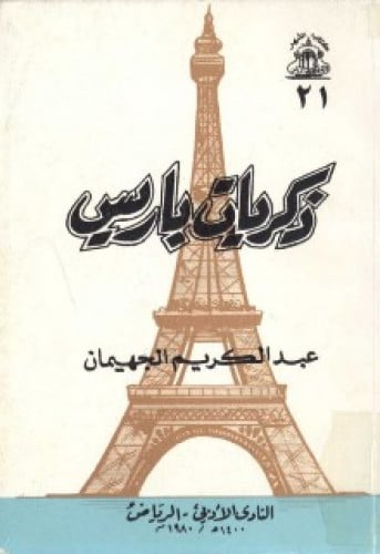 ذكريات باريس : وصف رحلة قمت بها إلى فرنسا