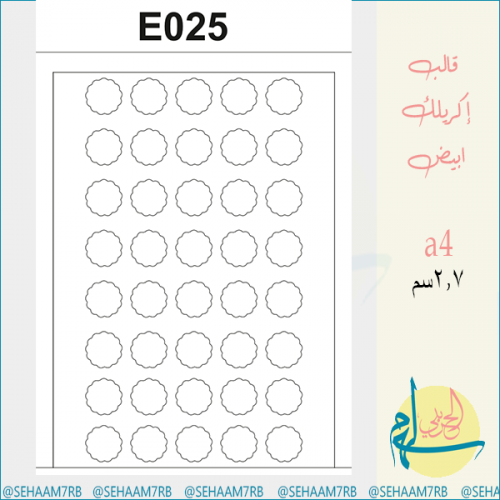 قالب اكريلك E025
